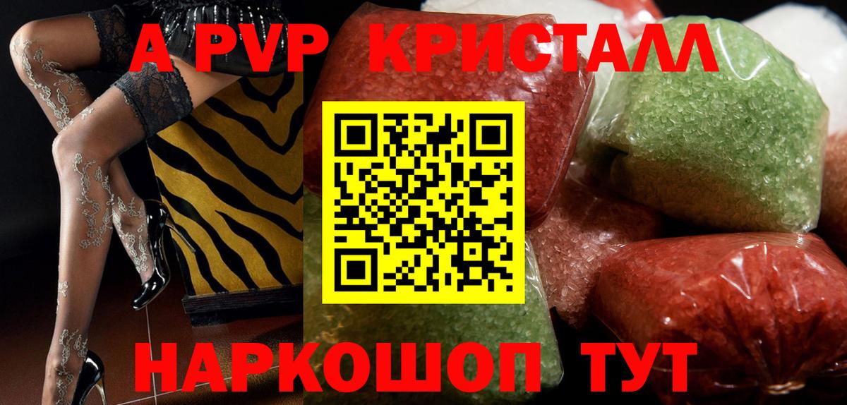 A PVP кристаллы Новороссийск