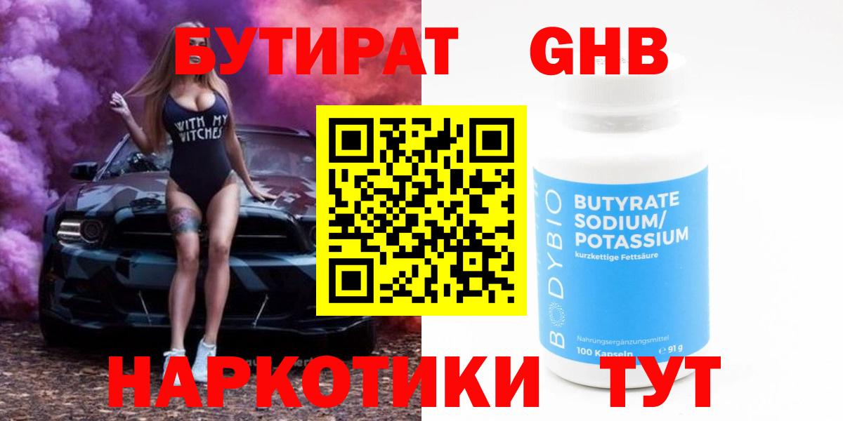 БУТИРАТ GHB Новороссийск